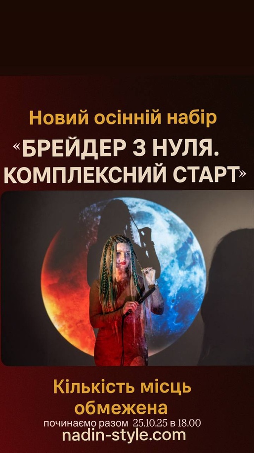 Осінній набір на інтенсив "Брейдер з нуля. Комплесний підхід" старт 25.10.25 р. Мінімальна ціна зараз, кількість місць 15