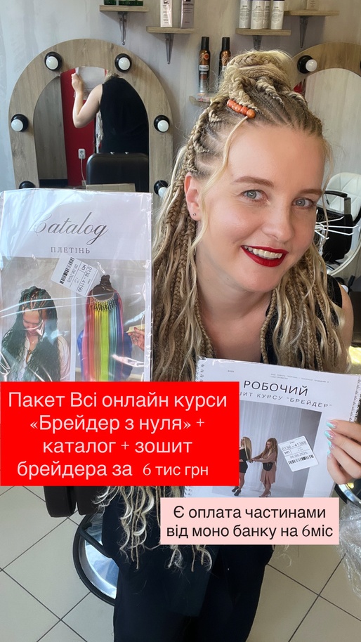 Новий набір на онлайн пакет «Брейдер з нуля» старт 7.09 акційна ціна -50% до 6.09 включно