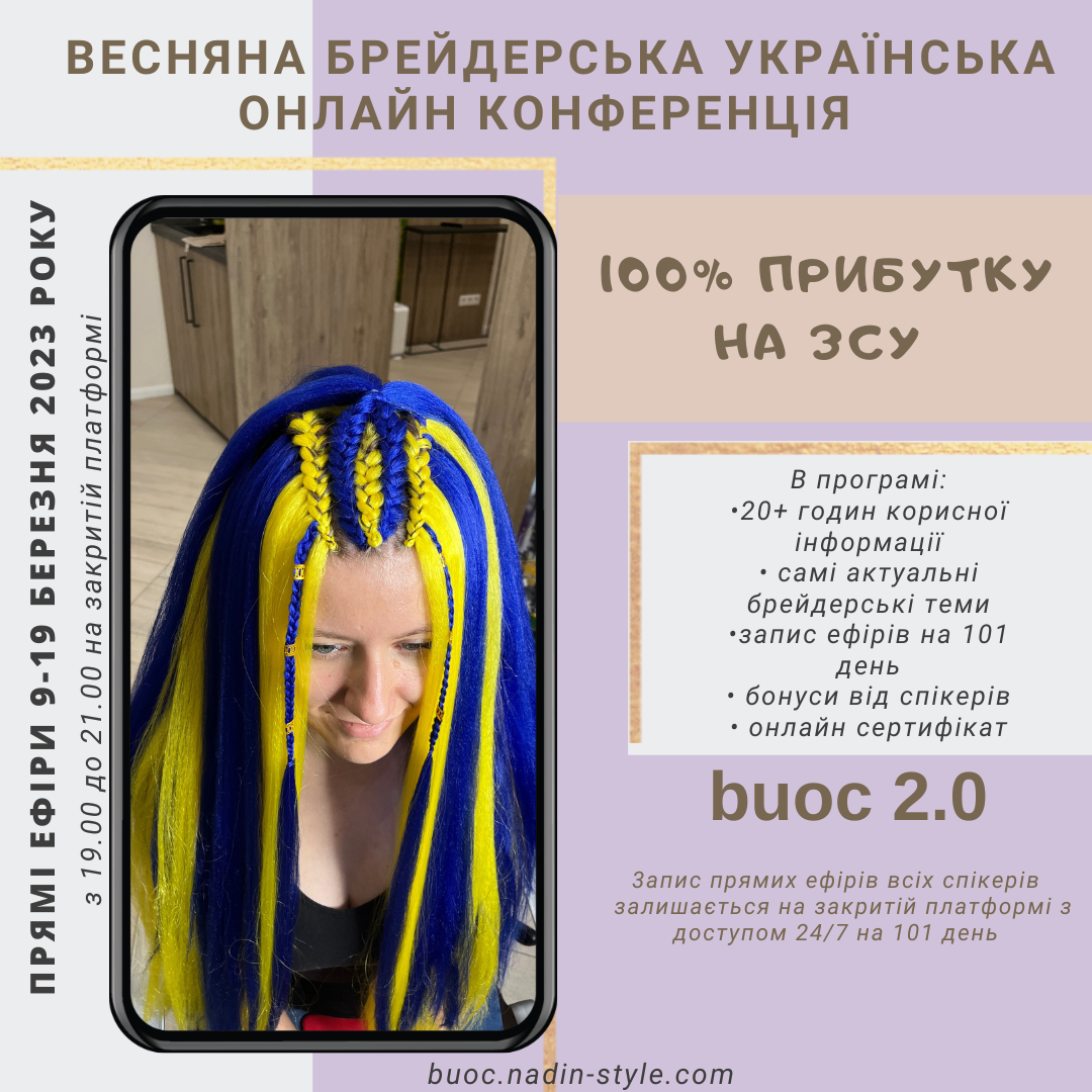 Весняна Брейдерська українська онлайн конференція